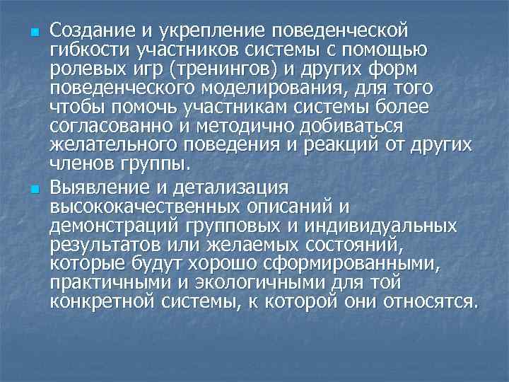 n n Создание и укрепление поведенческой гибкости участников системы с помощью ролевых игр (тренингов)