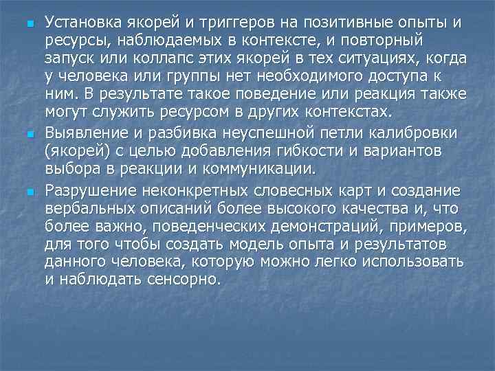n n n Установка якорей и триггеров на позитивные опыты и ресурсы, наблюдаемых в