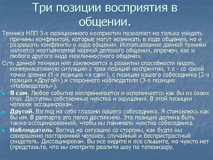 Три позиции восприятия в общении. Техника НЛП 3 -х позиционного восприятия позволяет не только