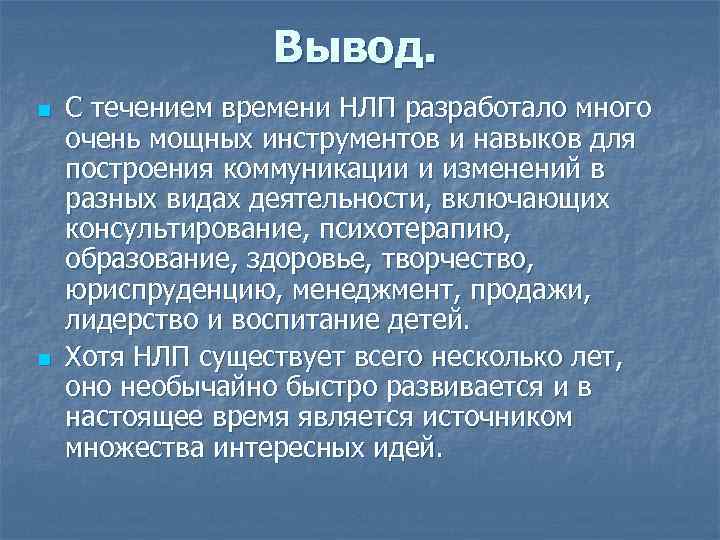 Вывод. n n С течением времени НЛП разработало много очень мощных инструментов и навыков