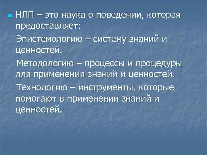 n НЛП – это наука о поведении, которая предоставляет: Эпистемологию – систему знаний и