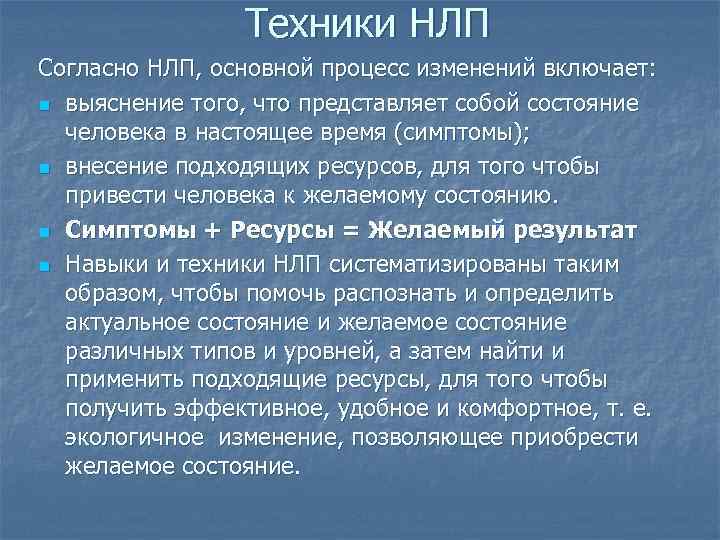 Техники НЛП Согласно НЛП, основной процесс изменений включает: n выяснение того, что представляет собой