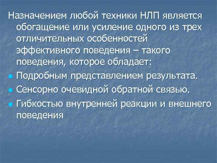 Назначением любой техники НЛП является обогащение или усиление одного из трех отличительных особенностей эффективного
