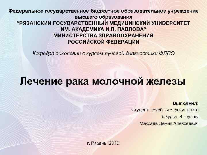 Федеральное государственное бюджетное образовательное учреждение высшего образования “РЯЗАНСКИЙ ГОСУДАРСТВЕННЫЙ МЕДИЦИНСКИЙ УНИВЕРСИТЕТ ИМ. АКАДЕМИКА И.