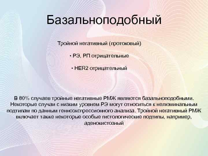 Базальноподобный Тройной негативный (протоковый) • РЭ, РП отрицательные • HER 2 отрицательный В 80%