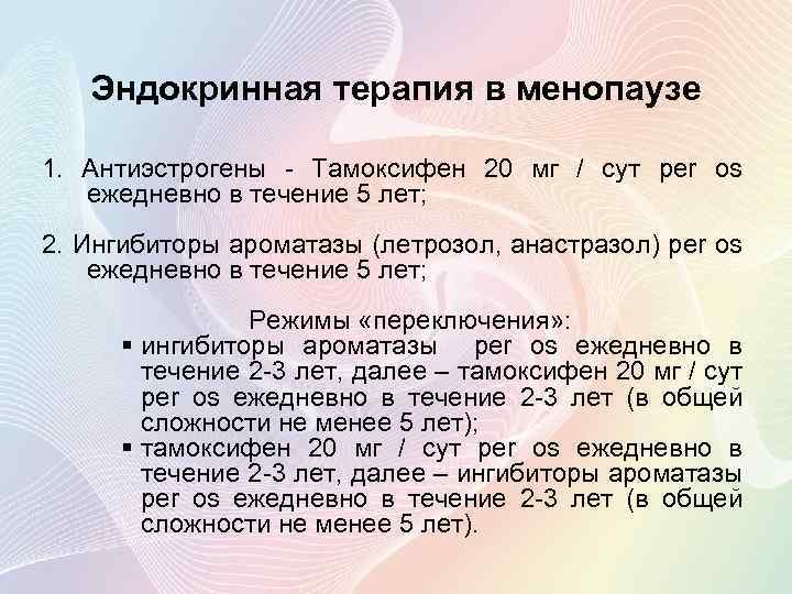 Эндокринная терапия в менопаузе 1. Антиэстрогены - Тамоксифен 20 мг / сут per os