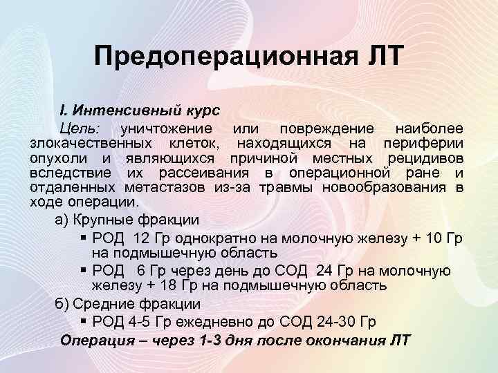 Предоперационная ЛТ I. Интенсивный курс Цель: уничтожение или повреждение наиболее злокачественных клеток, находящихся на