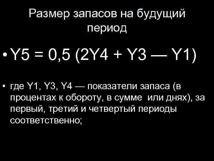 Размер запасов на будущий период • Y 5 = 0, 5 (2 Y 4