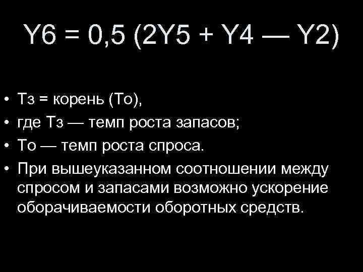 Y 6 = 0, 5 (2 Y 5 + Y 4 — Y 2)