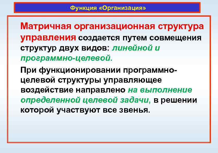 Функция «Организация» Матричная организационная структура управления создается путем совмещения структур двух видов: линейной и