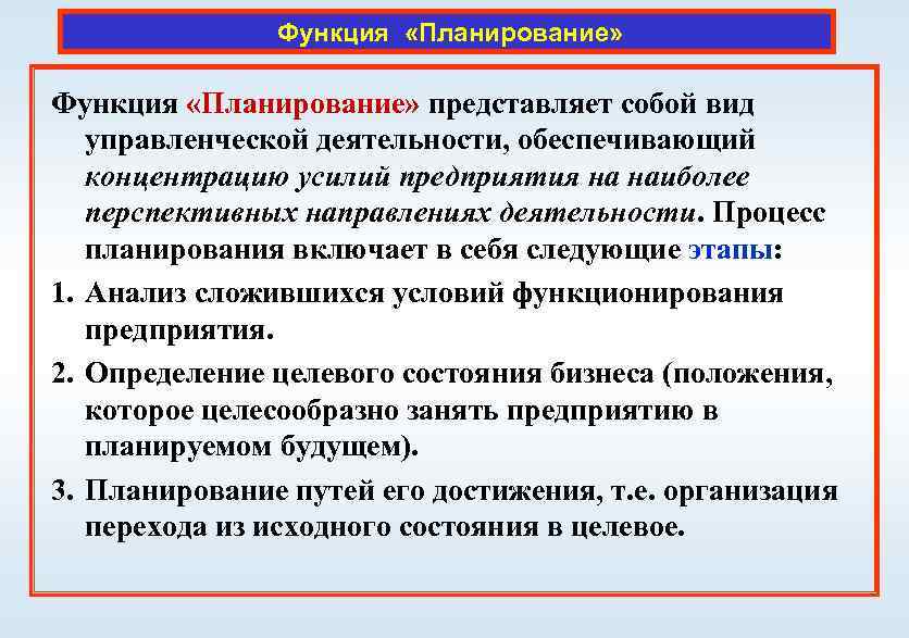 Процесс планирования включает. Функция планирования включает. Функция планирования представляет собой. Функции планирования на предприятии. Функциональное планирование это.