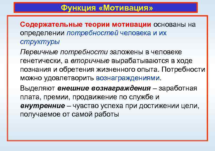 Ход познания. Мотивация основывается на:. Содержательные теории мотивации основываются на. Функции мотивации. Функция мотивации содержательные теории.