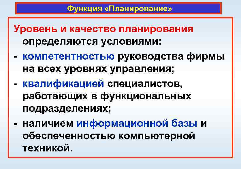 Функция «Планирование» Уровень и качество планирования определяются условиями: - компетентностью руководства фирмы на всех