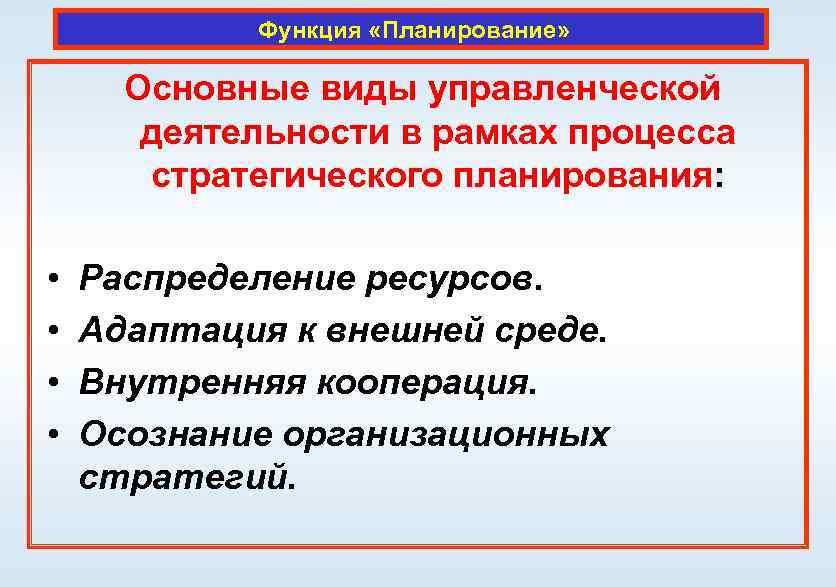 Функция «Планирование» Основные виды управленческой деятельности в рамках процесса стратегического планирования: • • Распределение