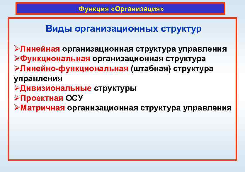 Функция «Организация» Виды организационных структур ØЛинейная организационная структура управления ØФункциональная организационная структура ØЛинейно-функциональная (штабная)