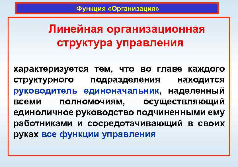 Функция «Организация» Линейная организационная структура управления характеризуется тем, что во главе каждого структурного подразделения
