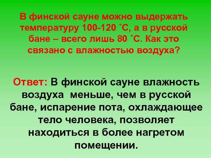 В финской сауне можно выдержать температуру 100 -120 ˚С, а в русской бане –