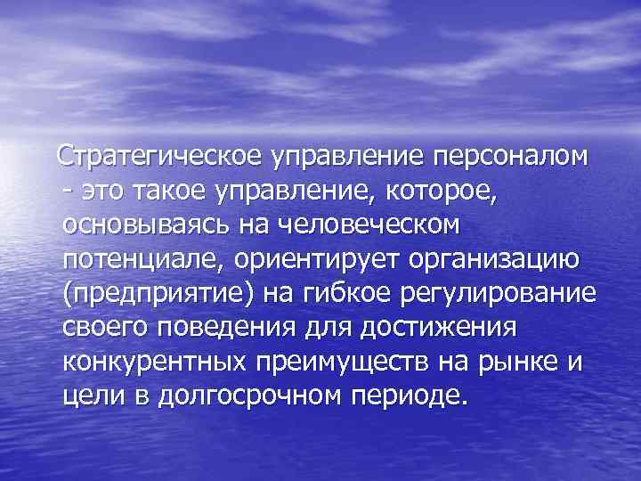  Стратегическое управление персоналом - это такое управление, которое, основываясь на человеческом потенциале, ориентирует