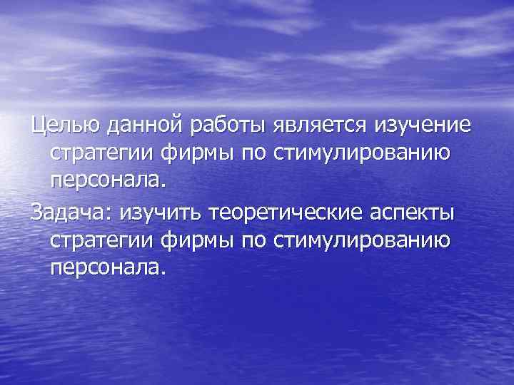 Целью данной работы является изучение стратегии фирмы по стимулированию персонала. Задача: изучить теоретические аспекты