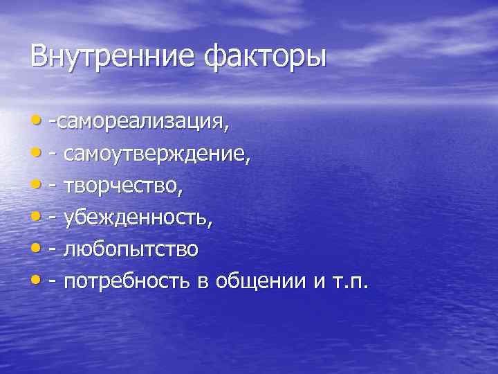 Внутренние факторы • -самореализация, • - самоутверждение, • - творчество, • - убежденность, •