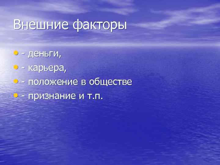 Внешние факторы • - деньги, • - карьера, • - положение в обществе •