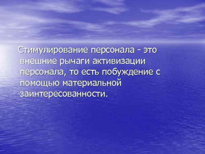  Стимулирование персонала - это внешние рычаги активизации персонала, то есть побуждение с помощью