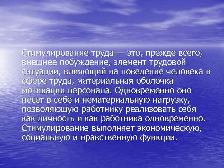  Стимулирование труда — это, прежде всего, внешнее побуждение, элемент трудовой ситуации, влияющий на