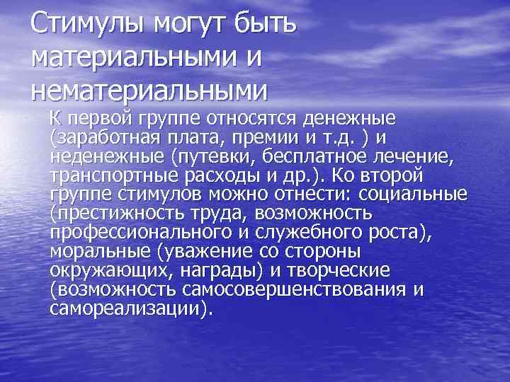 Стимулы могут быть материальными и нематериальными К первой группе относятся денежные (заработная плата, премии