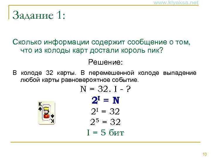 Задание 1: Сколько информации содержит сообщение о том, что из колоды карт достали король