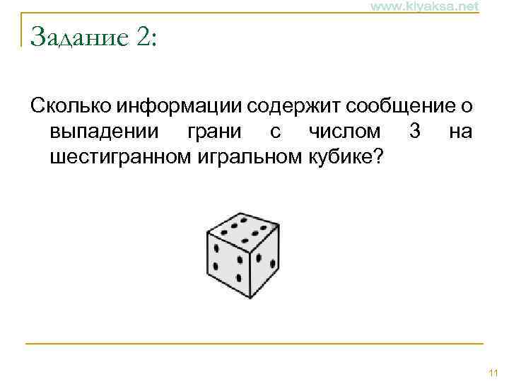 Задание 2: Сколько информации содержит сообщение о выпадении грани с числом 3 на шестигранном