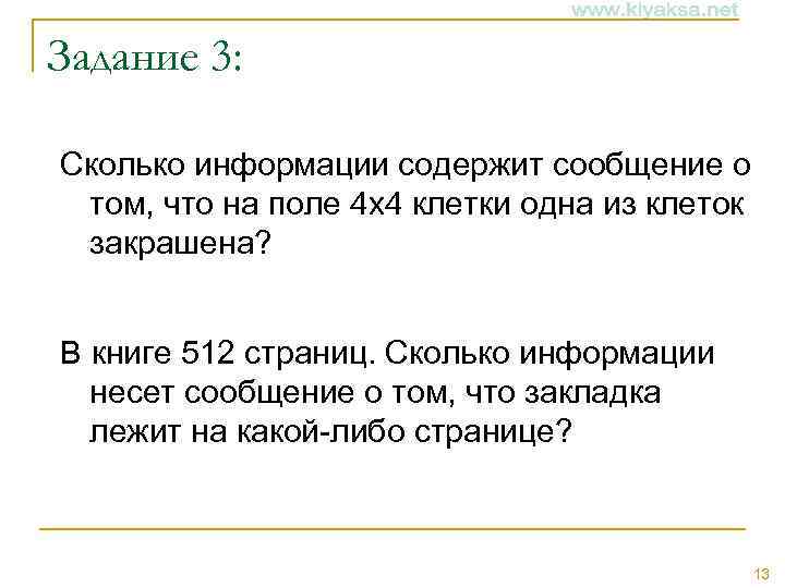 Задание 3: Сколько информации содержит сообщение о том, что на поле 4 х4 клетки