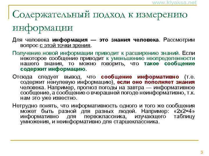 Содержательный подход к измерению информации Для человека информация — это знания человека. Рассмотрим вопрос