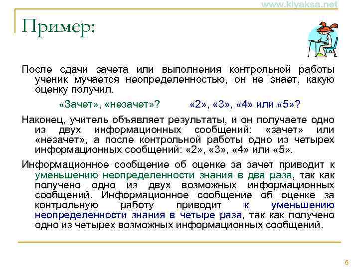 Пример: После сдачи зачета или выполнения контрольной работы ученик мучается неопределенностью, он не знает,