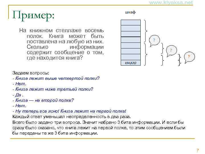 Пример: На книжном стеллаже восемь полок. Книга может быть поставлена на любую из них.