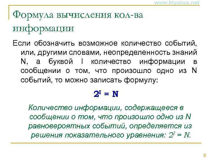 Формула вычисления кол-ва информации Если обозначить возможное количество событий, или, другими словами, неопределенность знаний