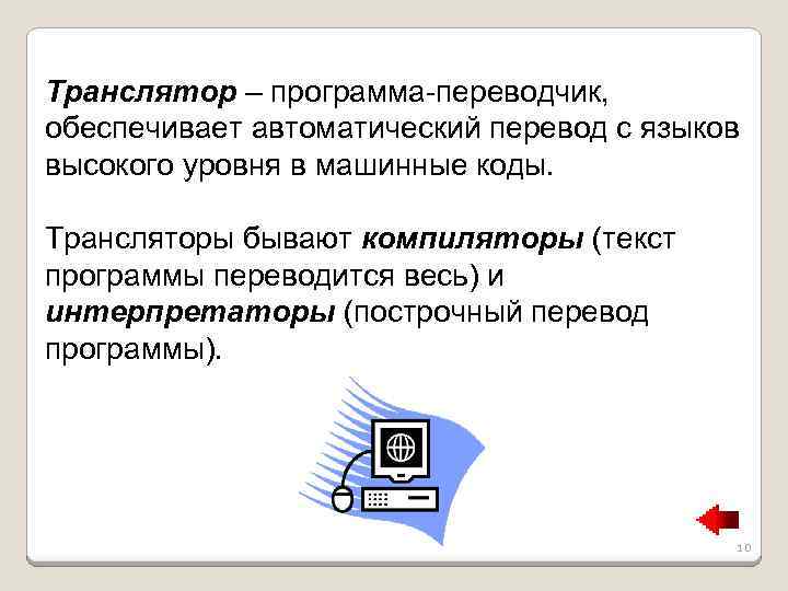 Программы автоматизированного перевода. Трансляторы бывают. Автоматический перевод презентации. Трансляторы предназначены для. Система автоматического перевода Назначение программы.