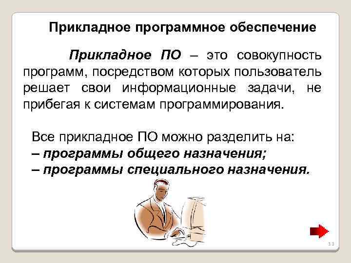 Прикладное программное обеспечение Прикладное ПО – это совокупность программ, посредством которых пользователь решает свои
