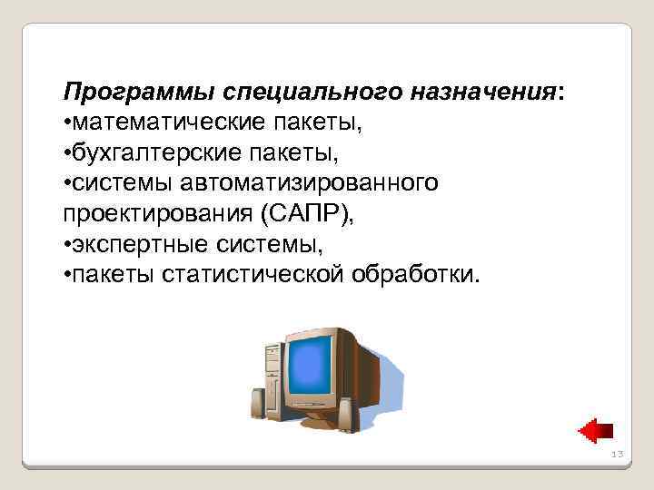 Программы специального назначения: • математические пакеты, • бухгалтерские пакеты, • системы автоматизированного проектирования (САПР),