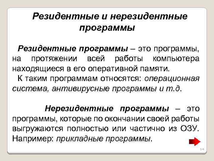 Резидентные и нерезидентные программы Резидентные программы – это программы, на протяжении всей работы компьютера