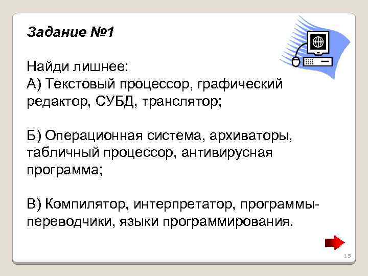 Задание № 1 Найди лишнее: А) Текстовый процессор, графический редактор, СУБД, транслятор; Б) Операционная