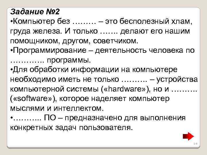Задание № 2 • Компьютер без ……… – это бесполезный хлам, груда железа. И