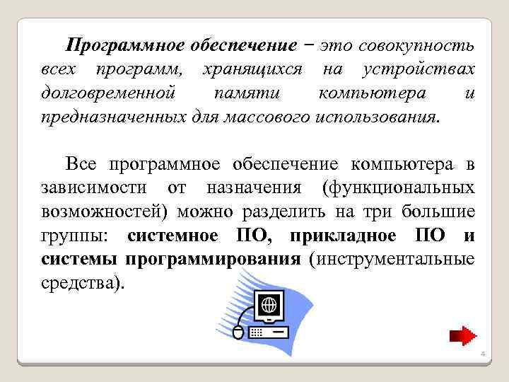 Программное обеспечение – это совокупность всех программ, хранящихся на устройствах долговременной памяти компьютера и