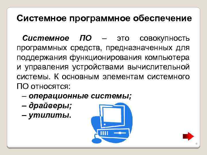 Системное программное обеспечение Системное ПО – это совокупность программных средств, предназначенных для поддержания функционирования