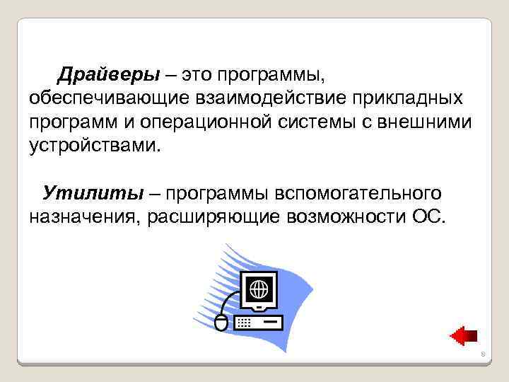 Вопросы назначения. Утилиты Назначение. Вспомогательные программы утилиты. Вспомогательные программы расширяющие возможности операционных. Драйвер это программа обеспечивающая.