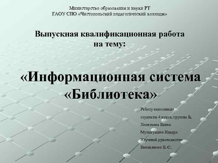 Министерство образования и науки РТ ГАОУ СПО «Чистопольский педагогический колледж» Выпускная квалификационная работа на