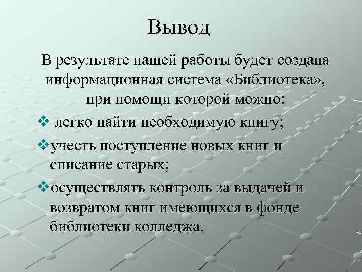 Вывод В результате нашей работы будет создана информационная система «Библиотека» , при помощи которой