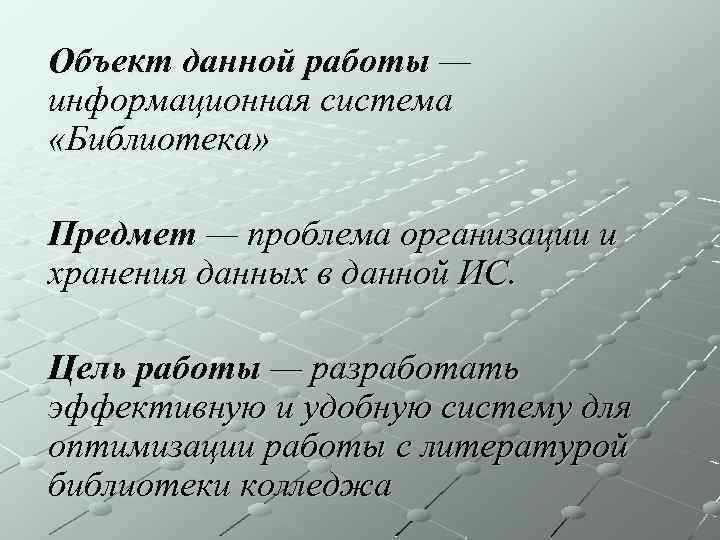 Объект данной работы — информационная система «Библиотека» Предмет — проблема организации и хранения данных