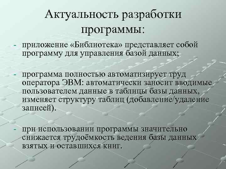Актуальность разработки программы: - приложение «Библиотека» представляет собой программу для управления базой данных; -