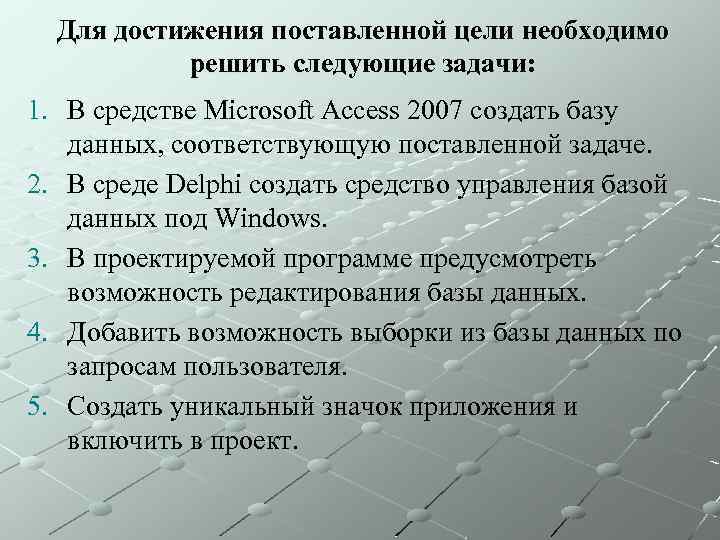 Для достижения поставленной цели необходимо решить следующие задачи: 1. В средстве Microsoft Access 2007