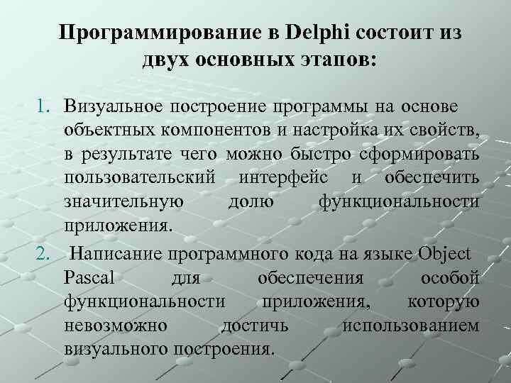 Программирование в Delphi состоит из двух основных этапов: 1. Визуальное построение программы на основе